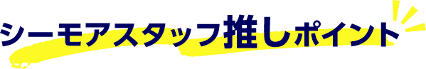 シーモアスタッフ推しポイント