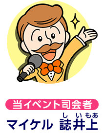 当イベント司会者マイケル 誌井上