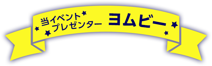 当イベントプレゼンターヨムビー