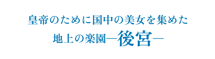 皇帝のために国中の美女を集めた地上の楽園「後宮」