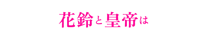 花鈴と皇帝は