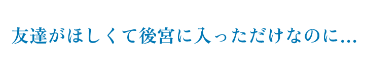 友達がほしくて後宮に入っただけなのに…