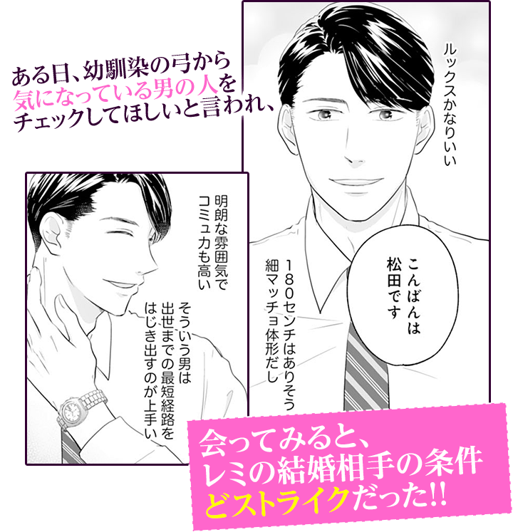 ある日、幼馴染の弓から気になっている男の人をチェックしてほしいと言われ、会ってみると、レミの結婚相手の条件どストライクだった！！