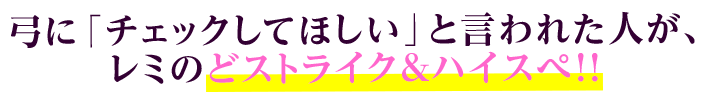 弓に「チェックしてほしい」と言われた人が、レミのどストライク＆ハイスぺ！！
