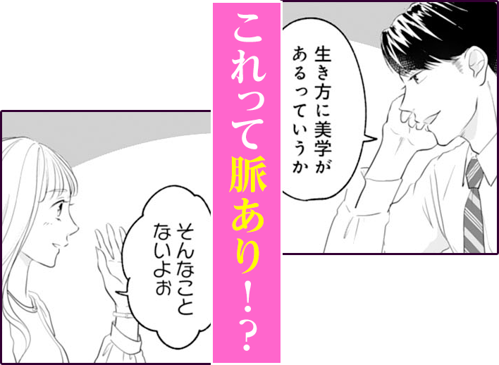 これって脈あり！？