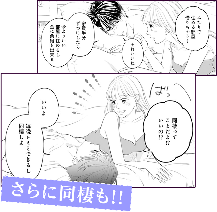 さらに同棲も！！