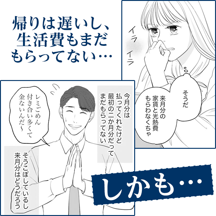 帰りは遅いし、生活費もまだもらってない…しかも…