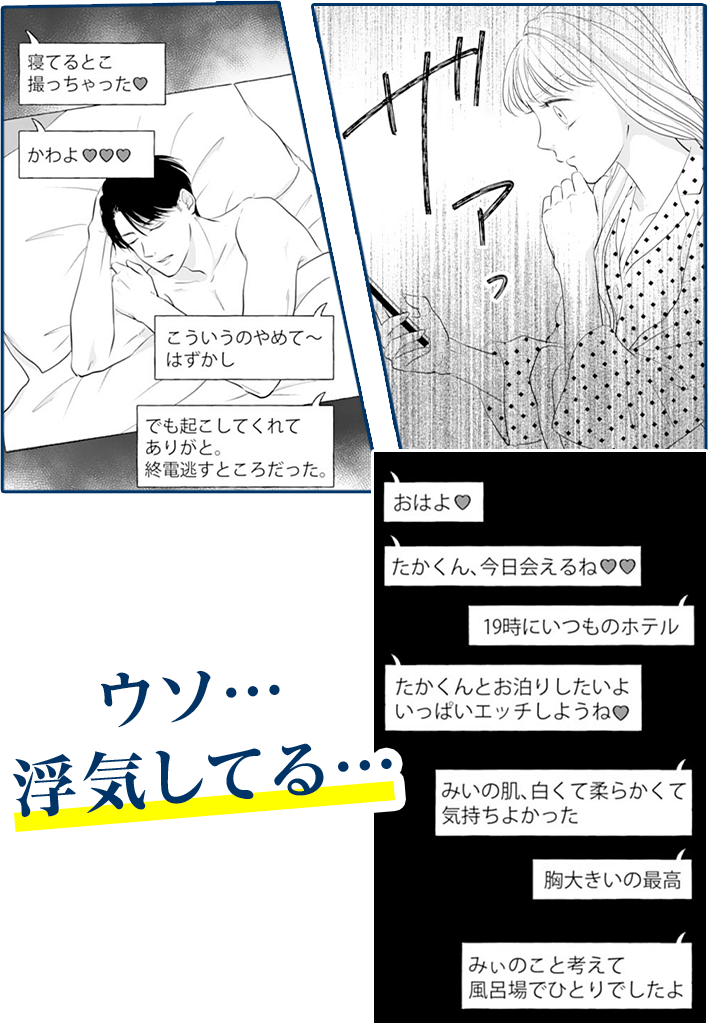 ウソ…浮気してる…