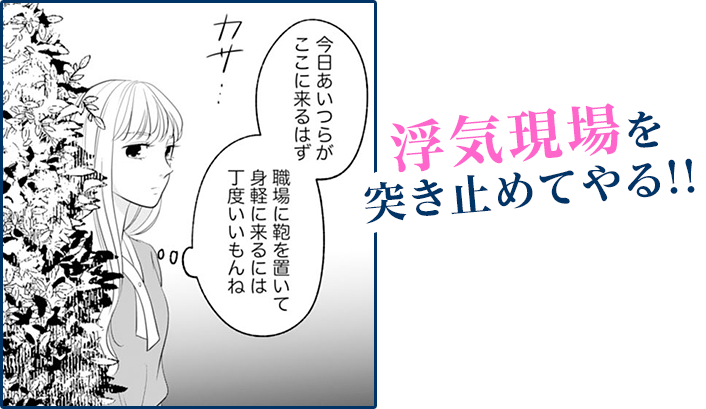 浮気現場を突き止めてやる！！