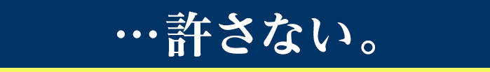 …許さない。