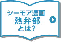 シーモア漫画熱弁部とは？