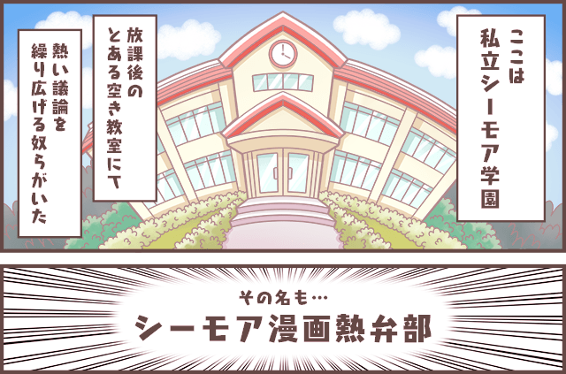 集え！シーモア漫画熱弁部 学校イメージ