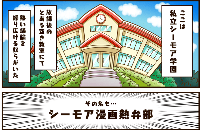 集え！シーモア漫画熱弁部 学校イメージ