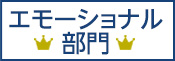 エモーショナル部門