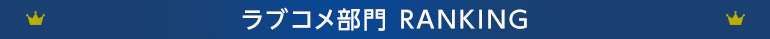 ラブコメ部門