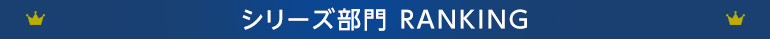 シリーズ部門