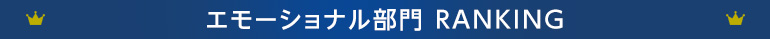 エモーショナル部門