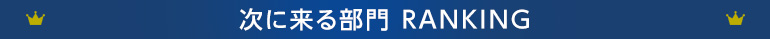次に来る部門