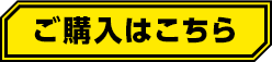 ご購入はこちら