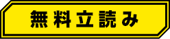 無料立読み