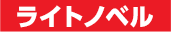 ライトノベル