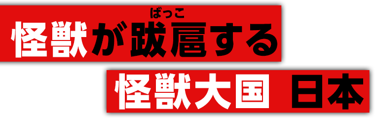 怪獣が跋扈する
　　　　怪獣大国　日本