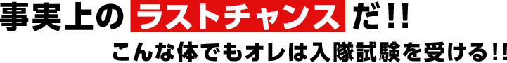 事実上のラストチャンスだ！！こんな体でもオレは入隊試験受ける！！