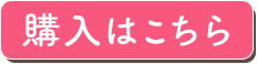 購入はこちら