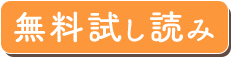無料試し読み