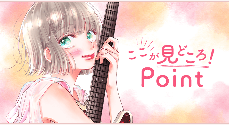 ここが見どころ！Point