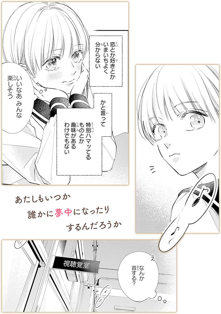 あたしもいつか誰かに夢中になったりするんだろうか