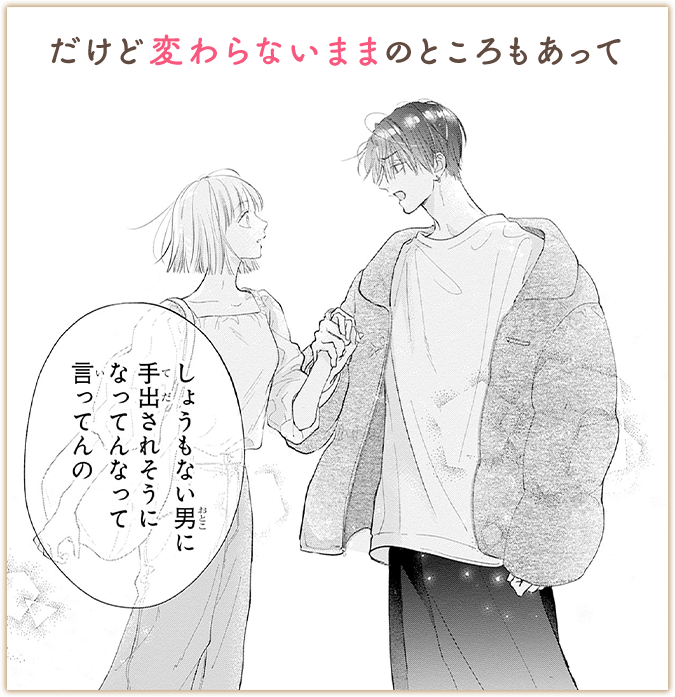 だけど変わらないままのところもあって