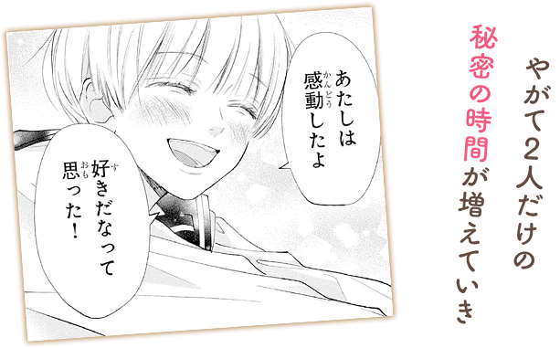やがて2人だけの秘密の時間が増えていき