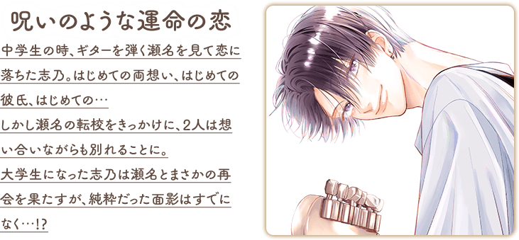 呪いのような運命の恋