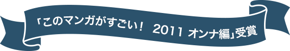 「このマンガがすごい！　2011 オンナ編」受賞