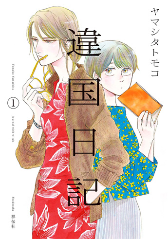 違国日記書影