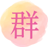 群
