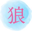 狼