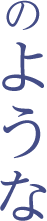 のような