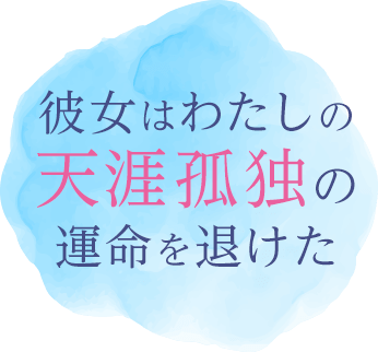 彼女はわたしの天涯孤独の運命を退けた