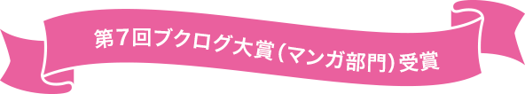 第7回ブクログ大賞（マンガ部門）受賞