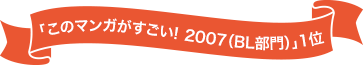 「このマンガがすごい!　2007（BL部門）」1位