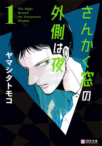 さんかく窓の外側は夜書影