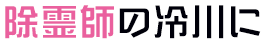 除霊師の冷川に