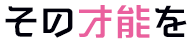 その才能を