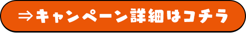 キャンペーン詳細はコチラ