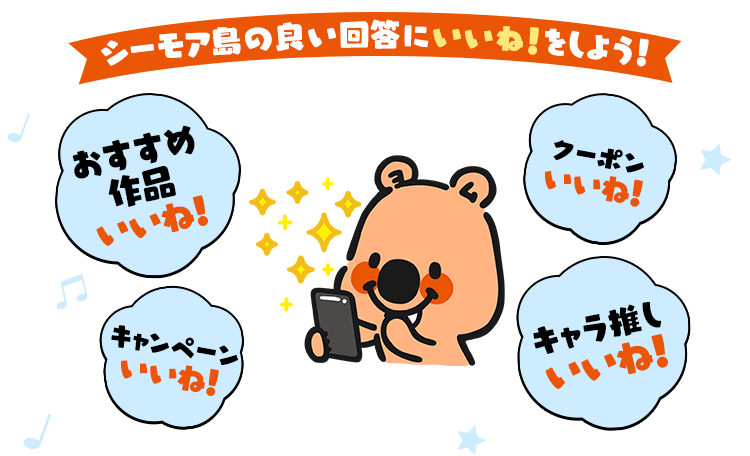 シーモア島の良い回答にいいね！をしよう！