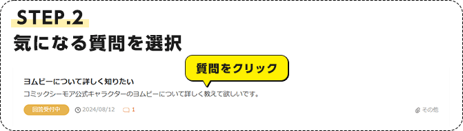 STEP.2 気になる質問を選択