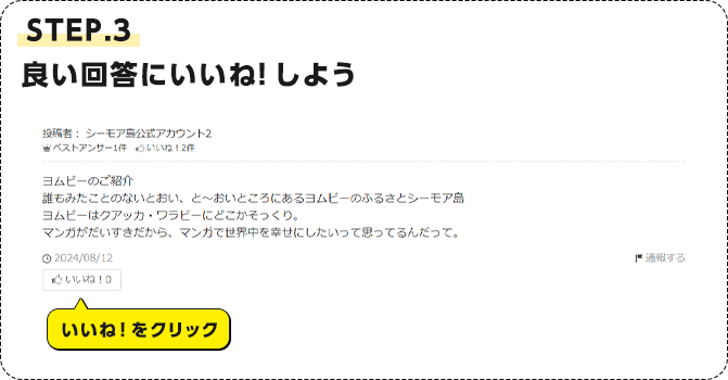 STEP.3 良い回答にいいね！しよう