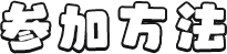 参加方法